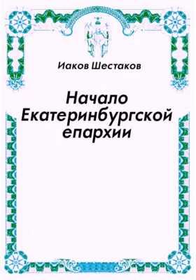 Начало Екатеринбургской епархии