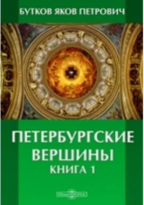 Петербургские вершины