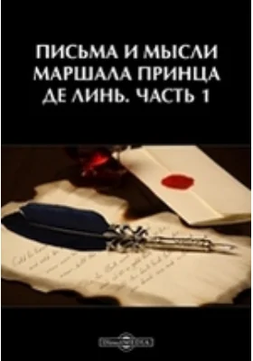 Письма и мысли маршала принца де Линь