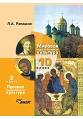 Мировая художественная культура: 10 класс