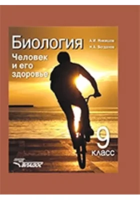 Биология. Человек и его здоровье