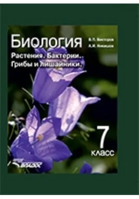 Биология. Растения. Бактерии. Грибы и лишайники