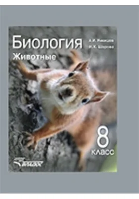 Биология. Животные