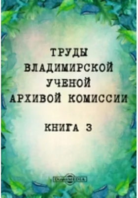 Труды Владимирской ученой архивной комиссии