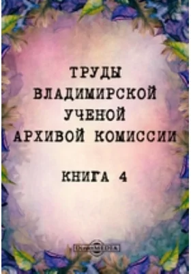 Труды Владимирской ученой архивной комиссии