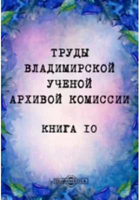 Труды Владимирской ученой архивной комиссии