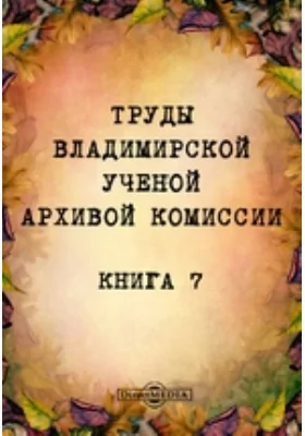 Труды Владимирской ученой архивной комиссии