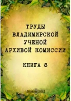 Труды Владимирской ученой архивной комиссии