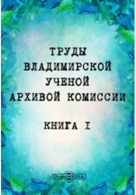 Труды Владимирской ученой архивной комиссии