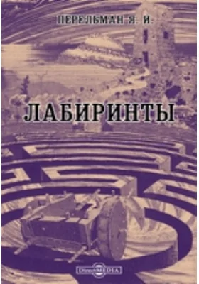 Лабиринты