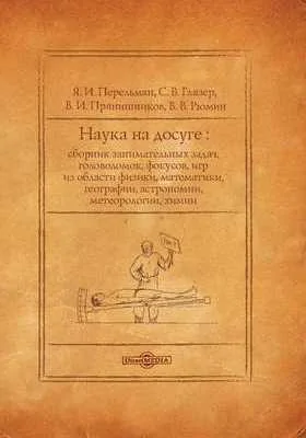 Наука на досуге