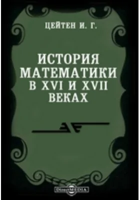 История математики в XVI и XVII веках