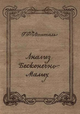 Анализ бесконечно малых