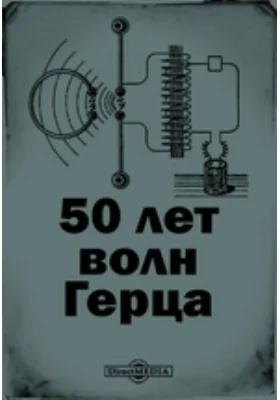 50 лет волн Герца