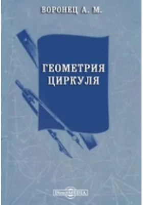 Геометрия циркуля