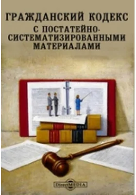 Гражданский кодекс