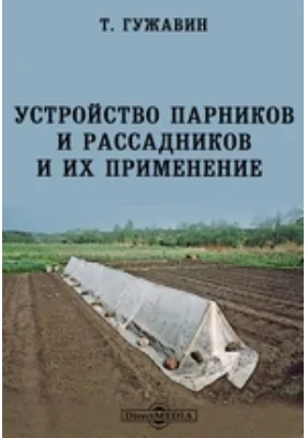 Устройство парников и рассадников и их применение