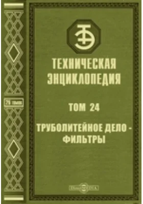 Техническая энциклопедия