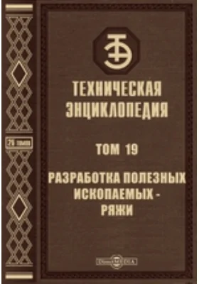 Техническая энциклопедия