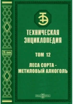 Техническая энциклопедия