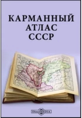 Карманный атлас СССР