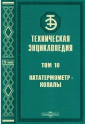 Техническая энциклопедия