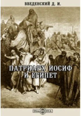 Патриарх Иосиф и Египет