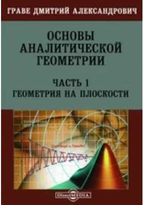 Основы аналитической геометрии