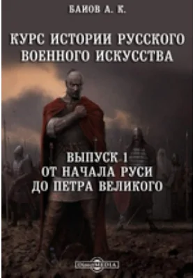Курс истории русского военного искусства