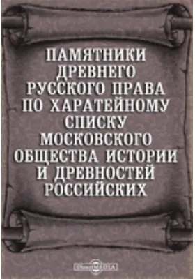 Памятники древнего русского права по харатейному списку Московского общества истории и древностей российских