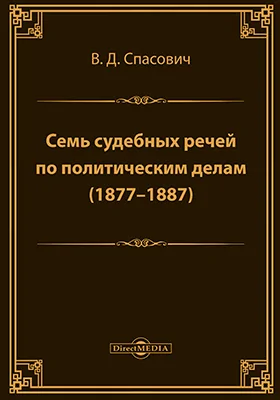 Семь судебных речей по политическим делам (1877-1887)