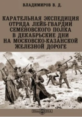 Карательная экспедиция отряда лейб-гвардии Семеновского полка в декабрьские дни на Московско-Казанской железной дороге