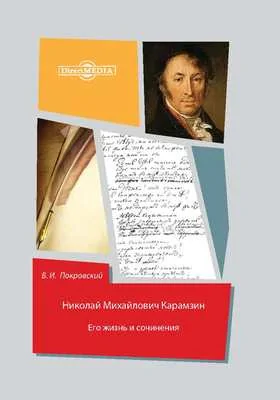 Николай Михайлович Карамзин