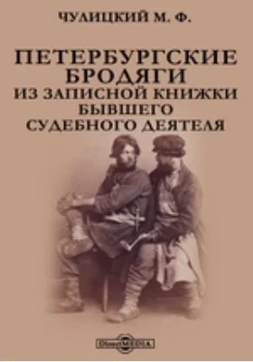 Петербургские бродяги. Из записной книжки бывшего судебного деятеля