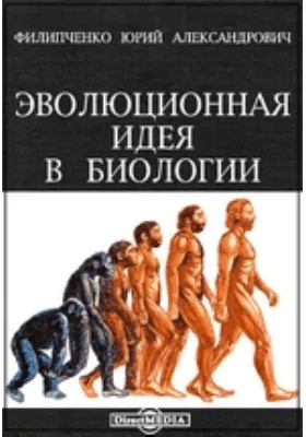 Эволюционная идея в биологии