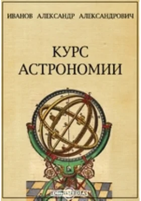 Курс астрономии