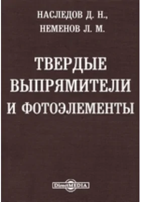 Твердые выпрямители и фотоэлементы