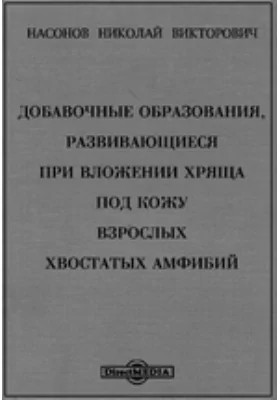 Добавочные образования, развивающиеся при вложении хряща под кожу взрослых хвостатых амфибий