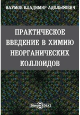Практическое введение в химию неорганических коллоидов