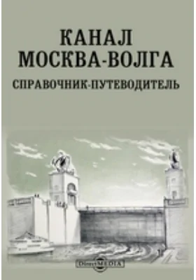Канал Москва-Волга. Справочник-путеводитель