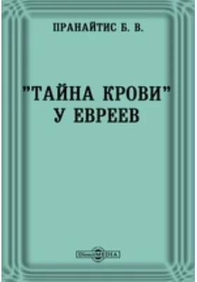 "Тайна крови" у евреев