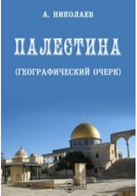 Палестина (географический очерк)