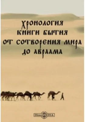 Хронология книги Бытия от сотворения мира до Авраама