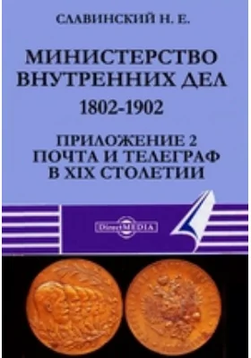 Министерство внутренних дел. 1802-1902. Приложение 2. Почта и телеграф в XIX столетии: публицистика