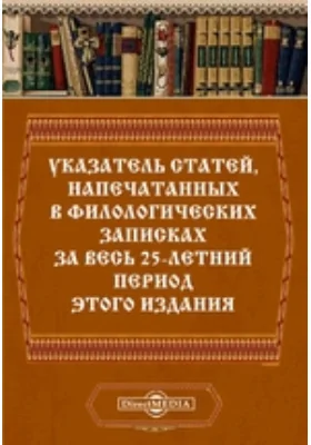 Указатель статей, напечатанных в «Филологических записках» за весь 25-летний период этого издания