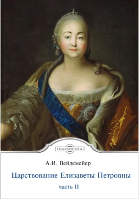 Царствование Елизаветы Петровны