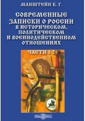 Современные записки о России