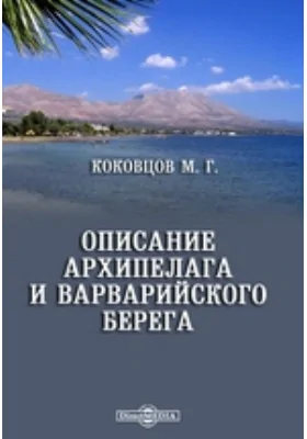 Описание Архипелага и Варварийского берега