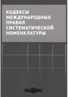 Кодексы международных правил систематической номенклатуры