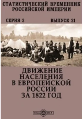 Статистический Временник Российской Империи. Серия 3